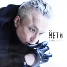 Обложка: Павел Кашин - Бедуины