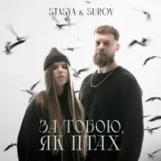 Обложка: STASYA & SUROV - За тобою, як птах (KARMV REMIX)