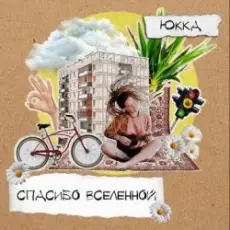Обложка: Юкка - Все будет хорошо