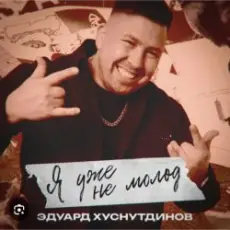 Обложка: Эдуард Хуснутдинов - Я уже не молод
