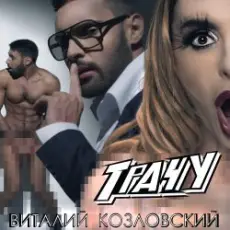 Обложка: Виталий Козловский - Трачу