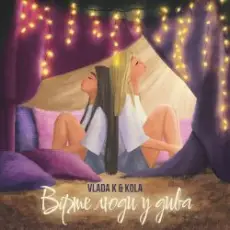 Обложка: VLADA K - Вірте люди у дива