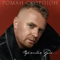 Обложка: Роман Скорпіон - Просто будь