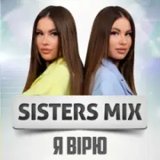 Обложка: SISTERS MIX – Я вірю