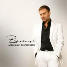 Обложка: Александр Добронравов & Варвара - Белая зима