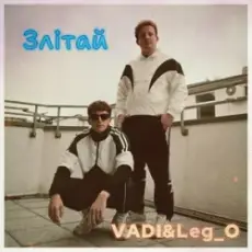 Обложка: VADI&Leg_O - Залітай