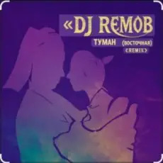 Обложка: Dj RemoB - Туман (Восточная)