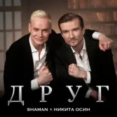 Обложка: Shaman Feat. Никита Осин – Друг
