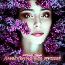 Обложка: Ярослав Смаль – Аромат містом плив бузковий