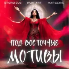 Обложка: Storm DJs, Ivan ART, Margerie – Под восточные мотивы