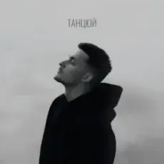 Обложка: Baryk – Танцюй (KARMV REMIX)