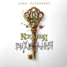 Обложка: Lera Fatforest – Кохання На Виживання