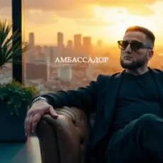 Обложка: Logmarin & ULU – Амбассадор