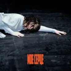 Обложка: KLER – Моє серце