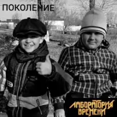 Обложка: Лаборатория Времени - ПОКОЛЕНИЕ
