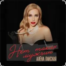 Обложка: Алена Ланская - Нет таких мужчин