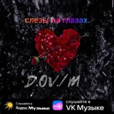 Обложка: D,OV/M - Слёзы на глазах