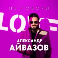Обложка: Александр Айвазов - Не говори