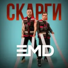 Обложка: EMD - Скарги