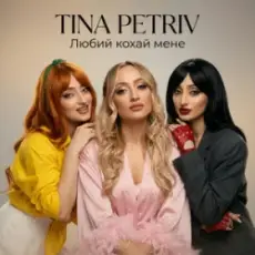 Обложка: TINA PETRIV - Любий кохай мене