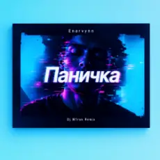 Обложка: Enarvynn - Паничка (Dj M1ron Remix)