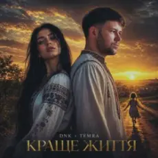 Обложка: DNK & TEMRA – Краще Життя