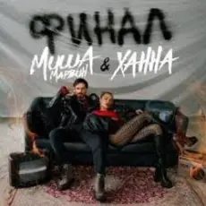 Обложка: Миша Марвин & ХАННА - Финал (Big Cash Remix)