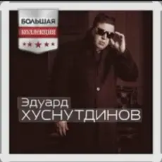 Обложка: Эдуард Хуснутдинов - Мама, я вернусь