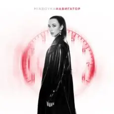 Обложка: Mia Boyka - Навигатор