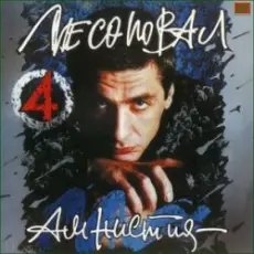 Обложка: Лесоповал - Заповедь