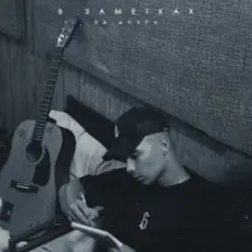 Обложка: Яд Добра - В заметках