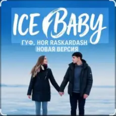 Обложка: Гуф - Ice baby