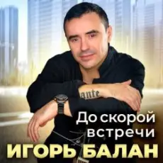 Обложка: Игорь Балан - Площадь привокзальная