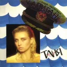 Обложка: Татьяна Овсиенко - Капитан