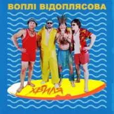 Обложка: Воплi Вiдоплясова - Хвиля