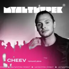 Обложка: CHEEV feat. Мультитрек - Перший День