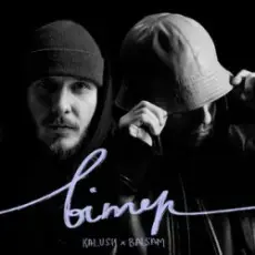 Обложка: KALUSH & Balsam - Вітер