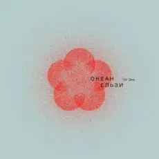 Обложка: Океан Ельзи - 2000 миль