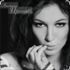 Обложка: Анастасия Приходько - Дура-любовь