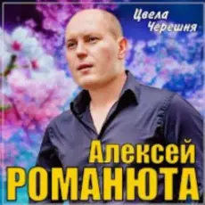 Обложка: Алексей Романюта - Цвела черешня