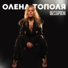 Обложка: Олена Тополя - Обеззброєна