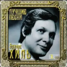 Обложка: Эдуард Хиль - Зима (потолок ледяной)