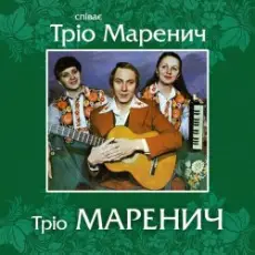 Обложка: Тріо Маренич - Місяць і зіроньки