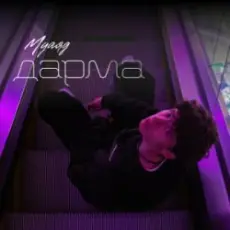 Обложка: МУАЯД - Дарма