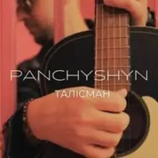 Обложка: PANCHYSHYN - Талісман