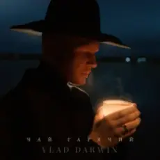 Обложка: Vlad Darwin – Чай гарячий