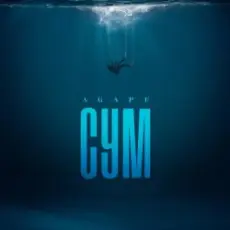 Обложка: Agape - Сум