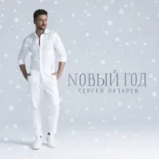 Обложка: Сергей Лазарев - Новый год