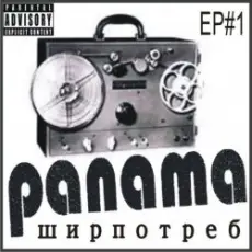 Обложка: PANAMA - До свиданья