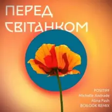 Обложка: Positiff feat. Michelle Andrade & Alina Pash – Перед Світанком